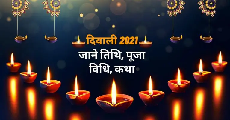 दिवाली 2021 , जाने तिथि, पूजा विधि, कथा