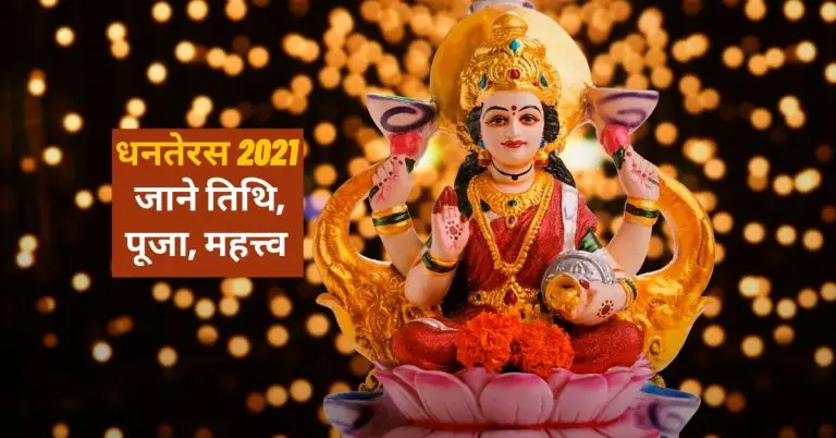 Dhanteras 2021 धनतेरस 2021 में कब है,जाने तिथि, पूजा, महत्त्व