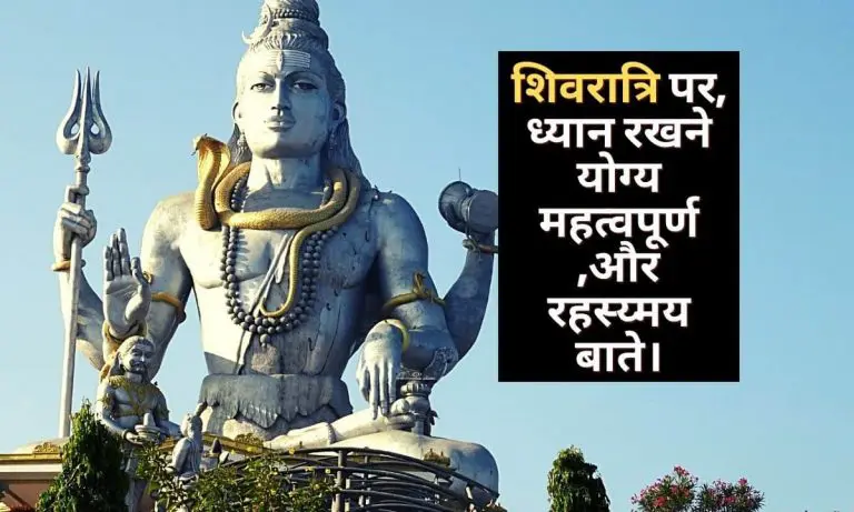 Shivratri 2022 in Hindi - शिवरात्रि पर, ध्यान रखने योग्य महत्वपूर्ण ,और रहस्य्मय बाते।