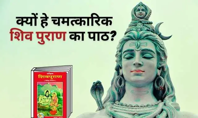 शिव पुराण का पाठ कैसे करें