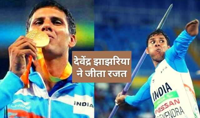 देवेन्द्र झाझड़िया जीवन परिचय  Devendra Jhajharia Biography in Hindi