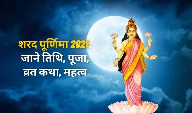 शरद पूर्णिमा 2021