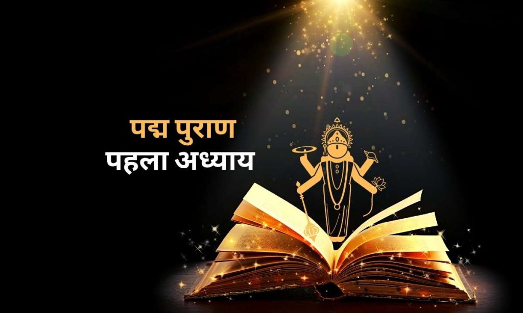 पद्म पुराण पहला अध्याय | Padma Puran Adhyay 1