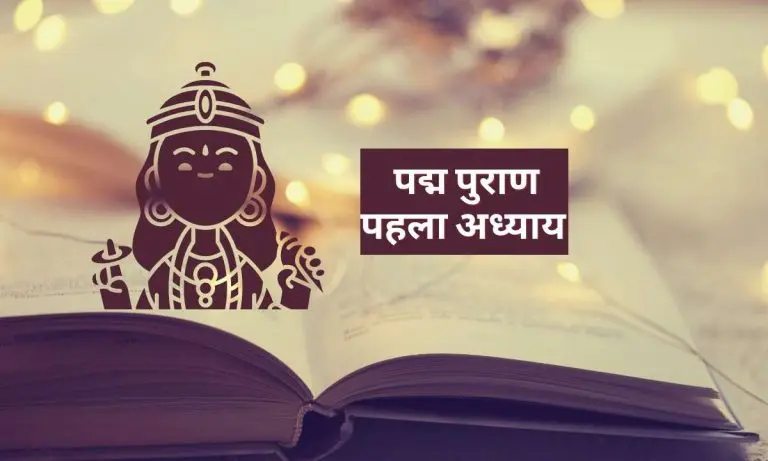 पद्म पुराण पहला अध्याय | Padma Puran Adhyay 1