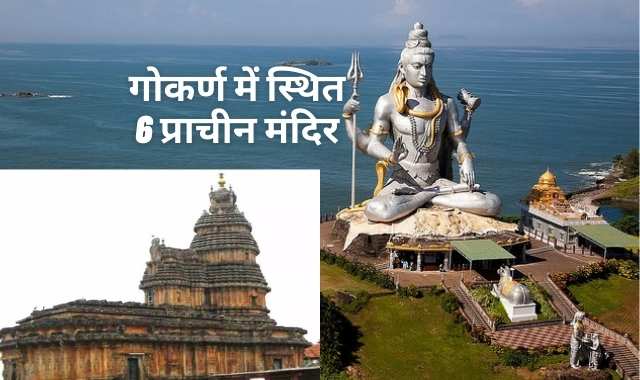 गोकर्ण में स्थित 6 प्राचीन मंदिर | Gokarna Temple History in Hindi