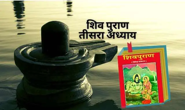 शिव पुराण तीसरा अध्याय | Shiv Puran Adhyay 3