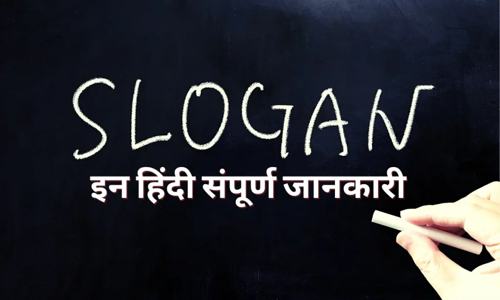 Slogan In Hindi जाने नारा क्या होता है संपूर्ण जानकारी
