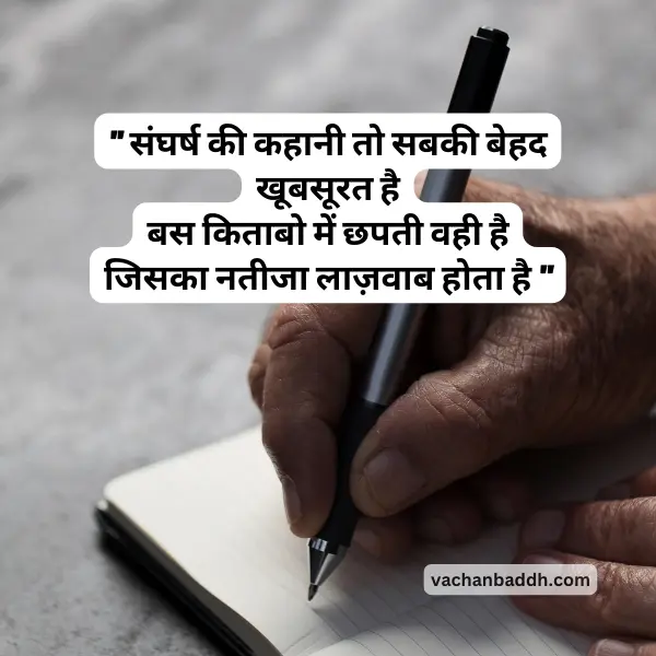 sangharsh shayari
