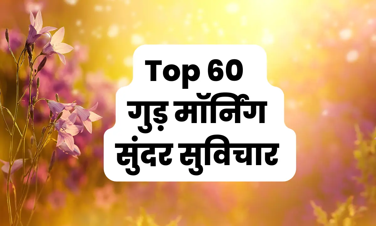 60 Best Good Morning Quotes In Hindi New | सुप्रभात ...