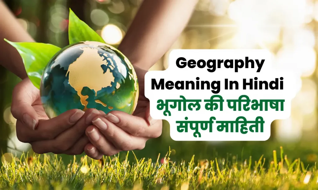 Geography Meaning In Hindi भूगोल की परिभाषा संपूर्ण माहिती