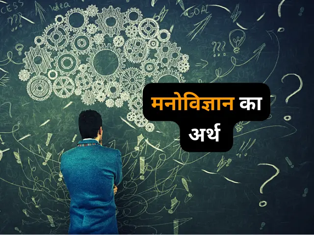 Meaning of Psychology in Hindi (मनोविज्ञान का हिंदी में अर्थ)