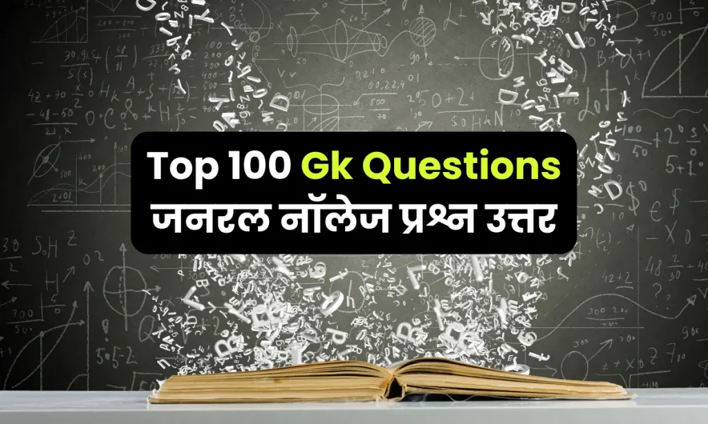 Top 100 Gk Questions In Hindi New जनरल नॉलेज प्रश्न उत्तर