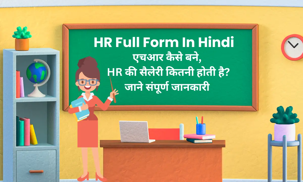 hr-full-form-in-hindi-hr