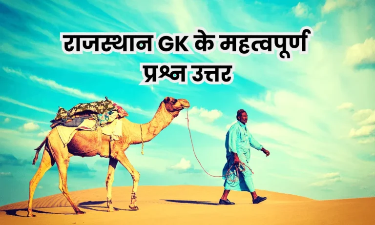 151+ Rajasthan Gk Question In Hindi | राजस्थान के जीके प्रश्न