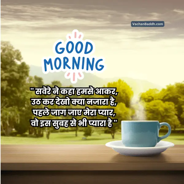 good morning shayari for gf